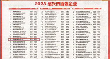 小骚逼99999视频权威发布丨2023绍兴市百强企业公布，长业建设集团位列第18位